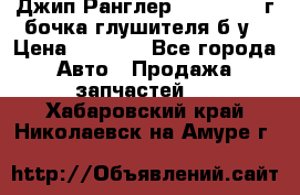 Джип Ранглер JK 2.8 2007г бочка глушителя б/у › Цена ­ 9 000 - Все города Авто » Продажа запчастей   . Хабаровский край,Николаевск-на-Амуре г.